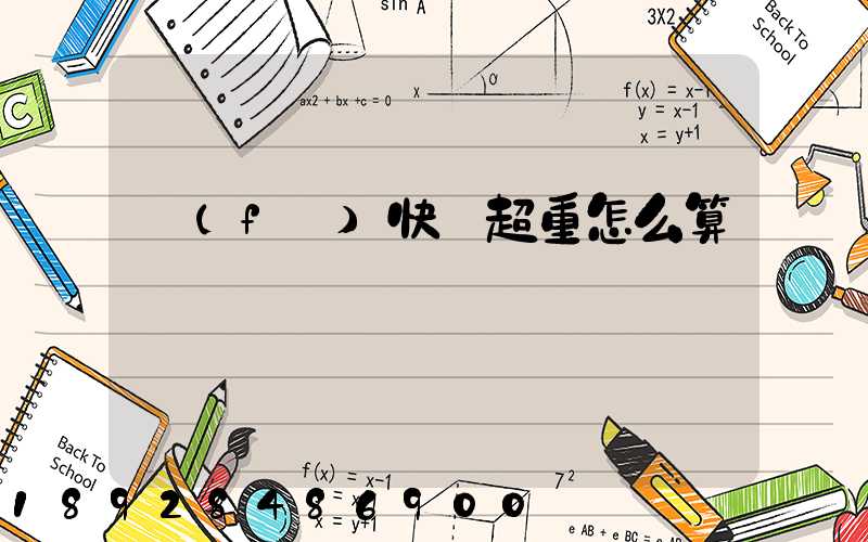 發(fā)快遞超重怎么算