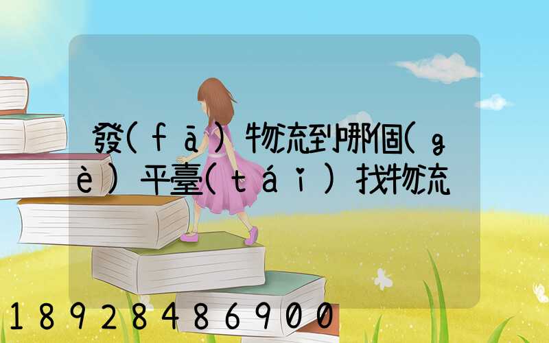 發(fā)物流到哪個(gè)平臺(tái)找物流