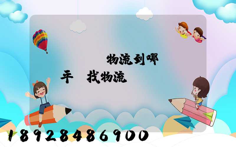 發(fā)物流到哪個(gè)平臺找物流