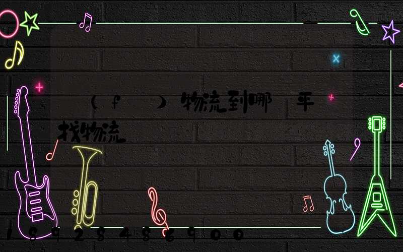 發(fā)物流到哪個平臺找物流