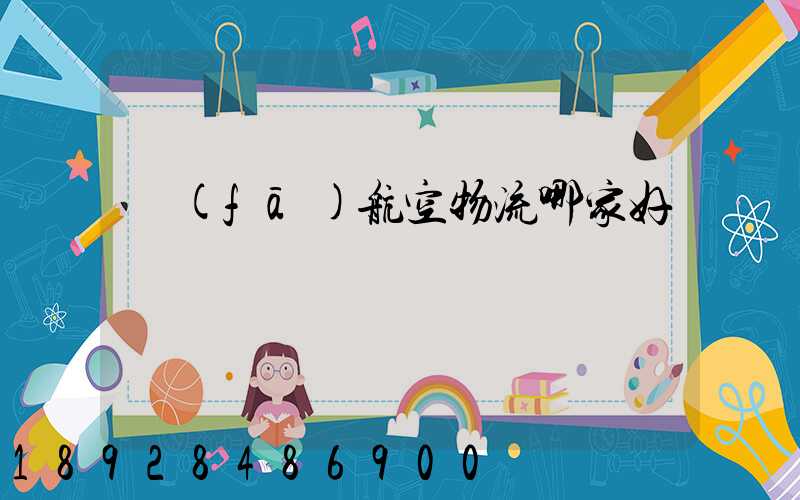 發(fā)航空物流哪家好