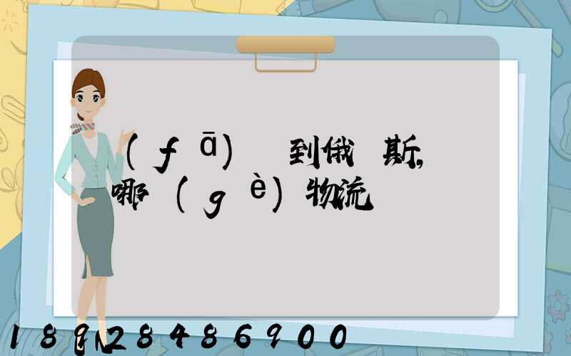 發(fā)貨到俄羅斯,選擇哪個(gè)物流