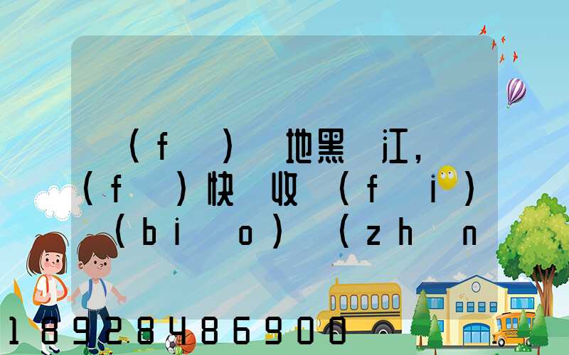 發(fā)貨地黑龍江,發(fā)快遞收費(fèi)標(biāo)準(zhǔn)是什么