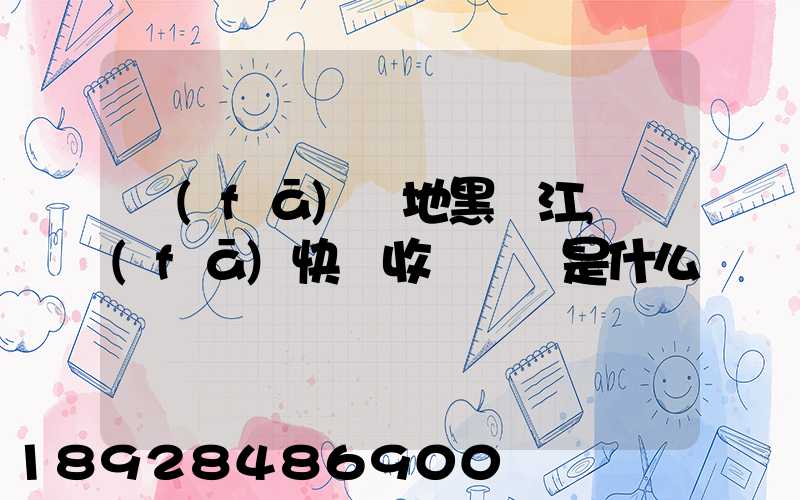 發(fā)貨地黑龍江,發(fā)快遞收費標準是什么