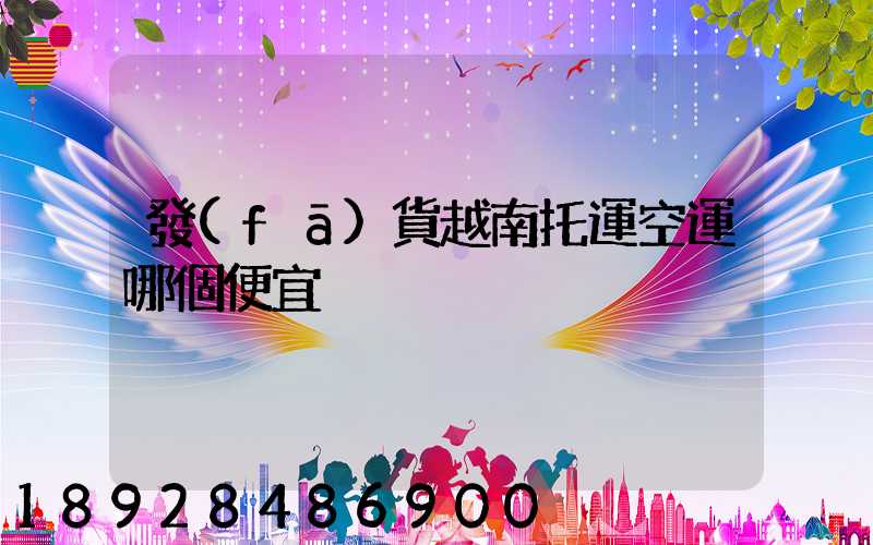 發(fā)貨越南托運空運哪個便宜