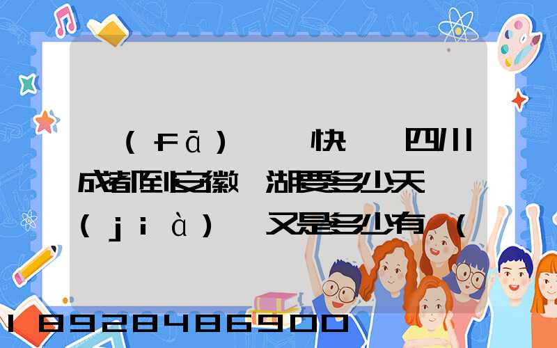 發(fā)順豐快遞從四川成都到安徽蕪湖要多少天,價(jià)錢又是多少有誰(shuí)發(fā)過(guò)知道...