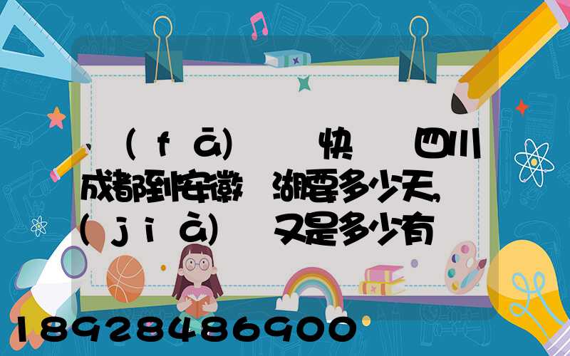 發(fā)順豐快遞從四川成都到安徽蕪湖要多少天,價(jià)錢又是多少有誰發(fā)過知道...