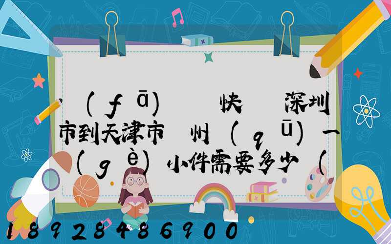 發(fā)順豐快遞從深圳市到天津市薊州區(qū)一個(gè)小件需要多少費(fèi)用