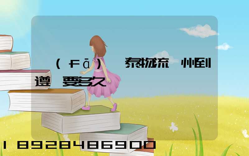 發(fā)鴻泰物流鄭州到遵義要多久