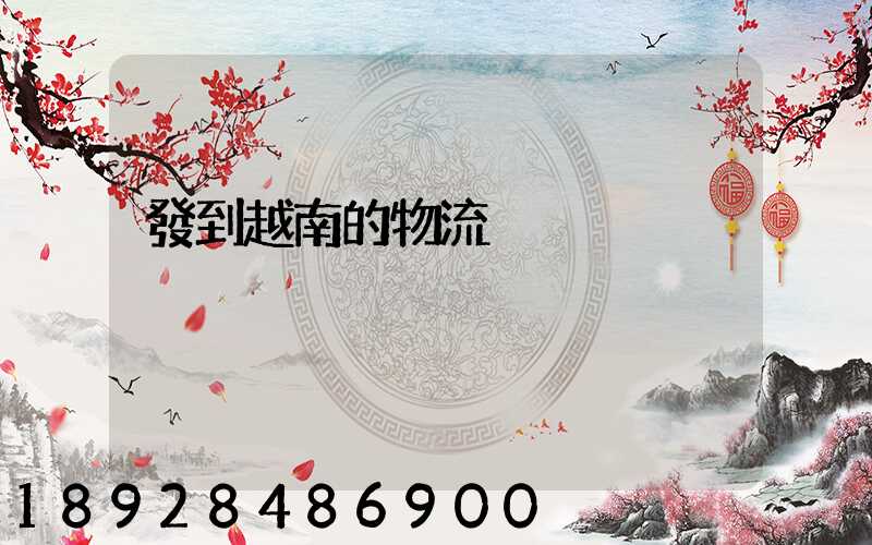 發到越南的物流