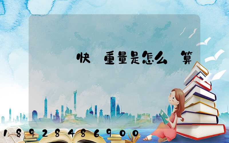 發國際快遞重量是怎么計算