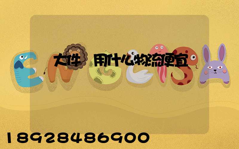 發大件貨用什么物流便宜貨