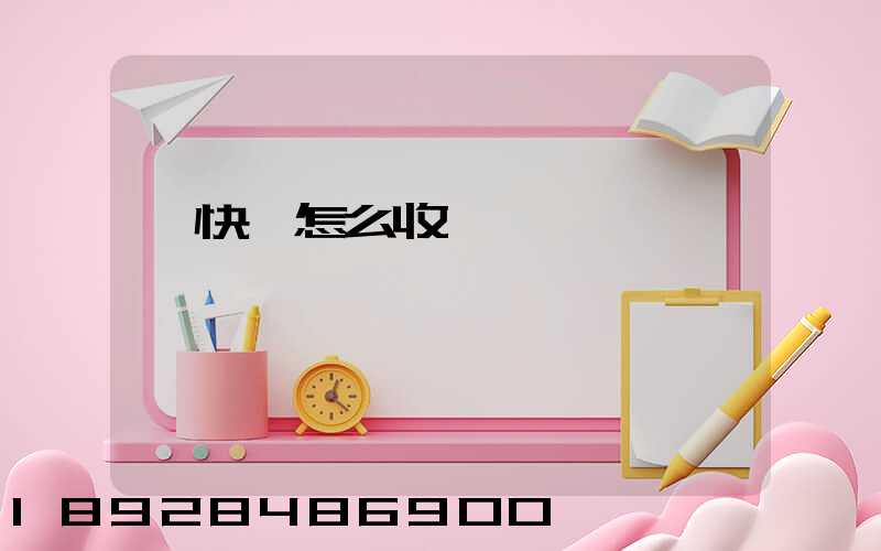 發快遞怎么收費標準