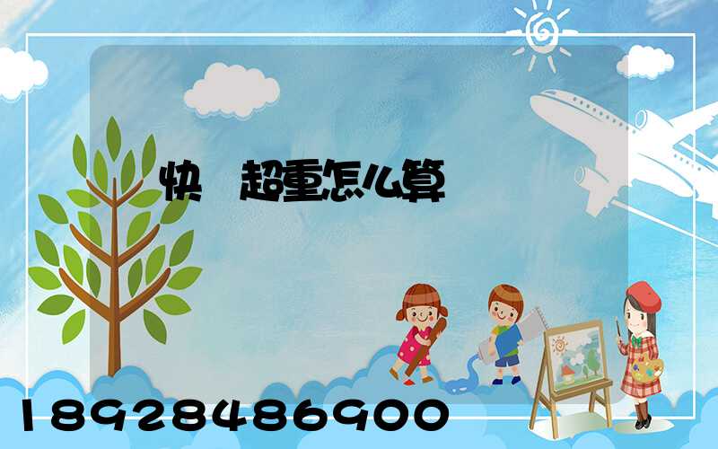 發快遞超重怎么算