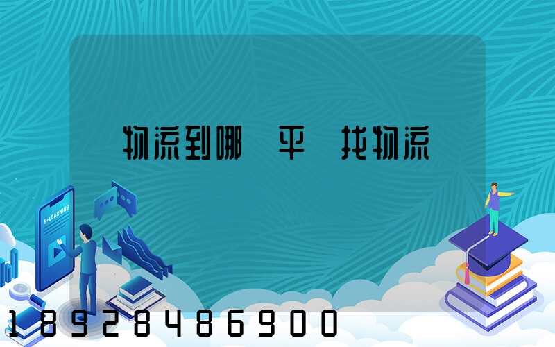 發物流到哪個平臺找物流