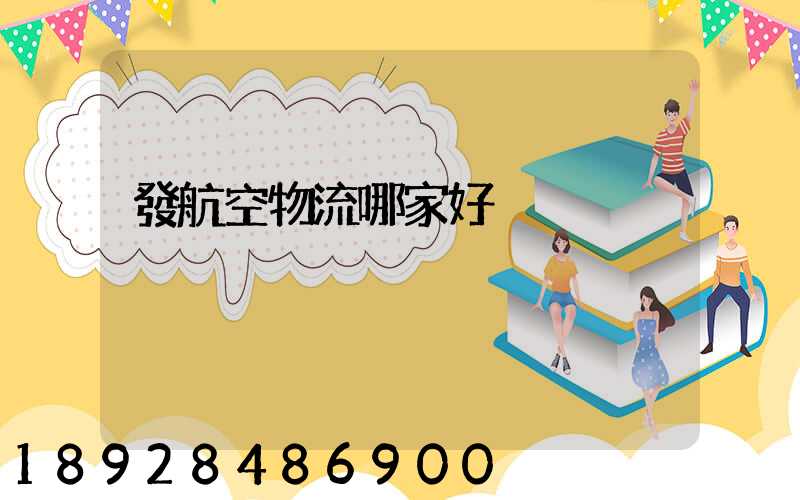 發航空物流哪家好