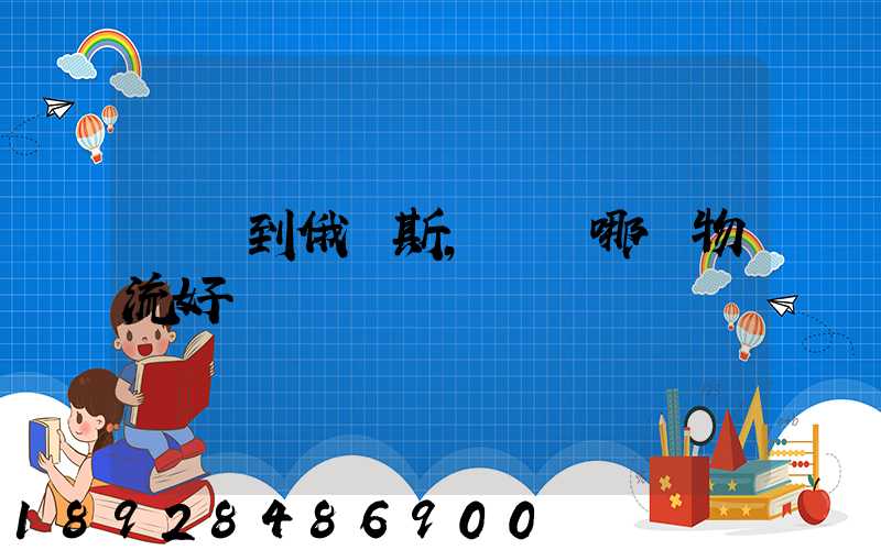 發貨到俄羅斯,選擇哪個物流好