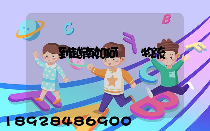 發貨到越南如何選擇物流