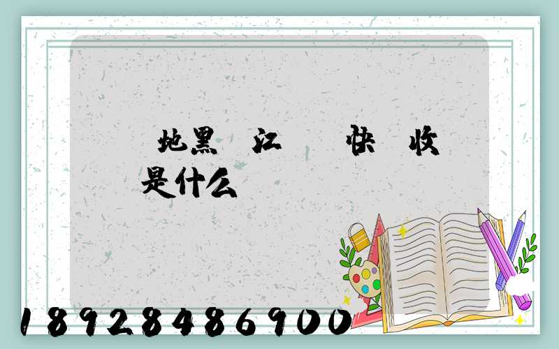 發貨地黑龍江,發快遞收費標準是什么