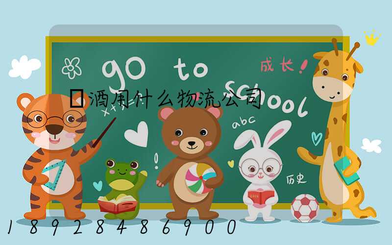 發酒用什么物流公司