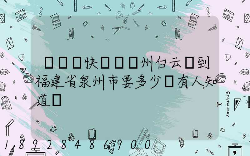 發順豐快遞從廣州白云區到福建省泉州市要多少錢有人知道嗎