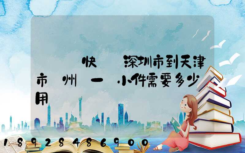 發順豐快遞從深圳市到天津市薊州區一個小件需要多少費用