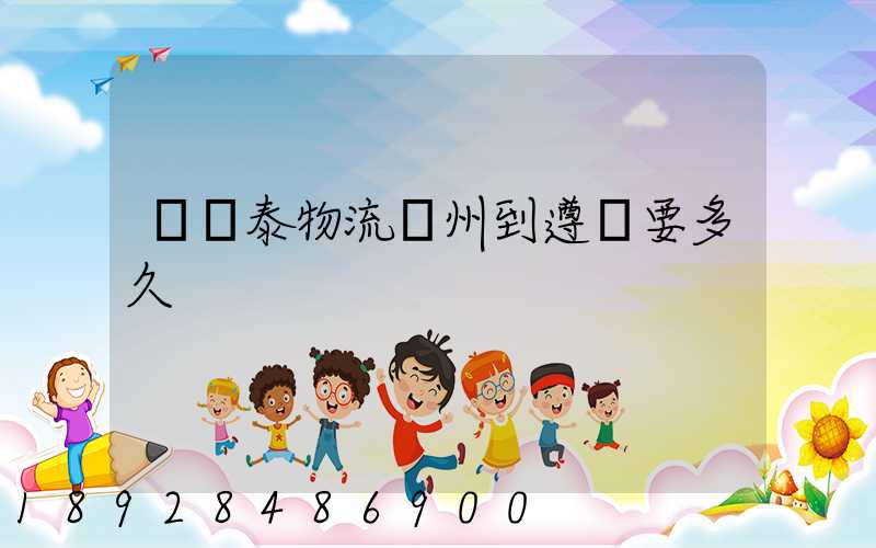 發鴻泰物流鄭州到遵義要多久