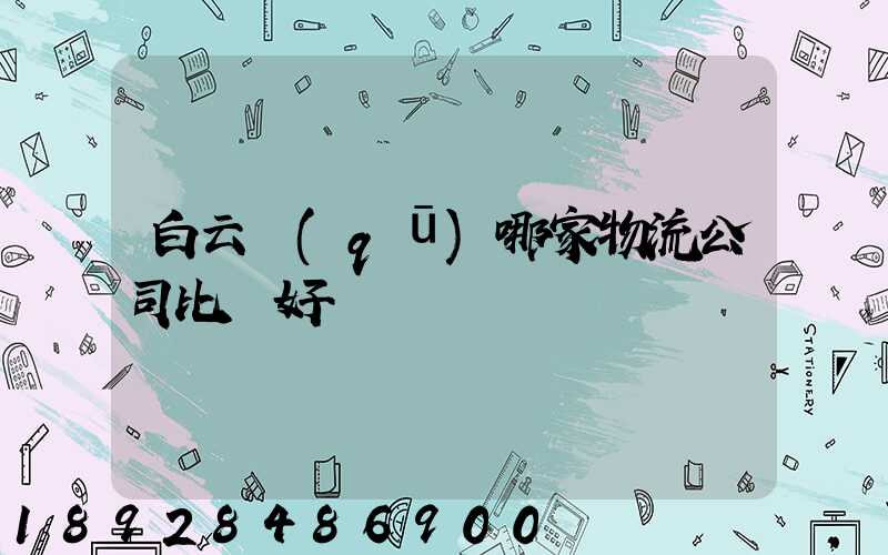 白云區(qū)哪家物流公司比較好