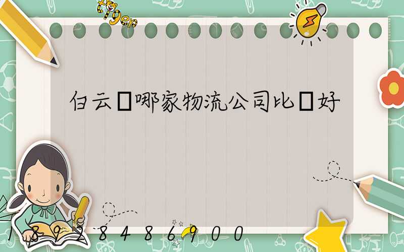 白云區哪家物流公司比較好