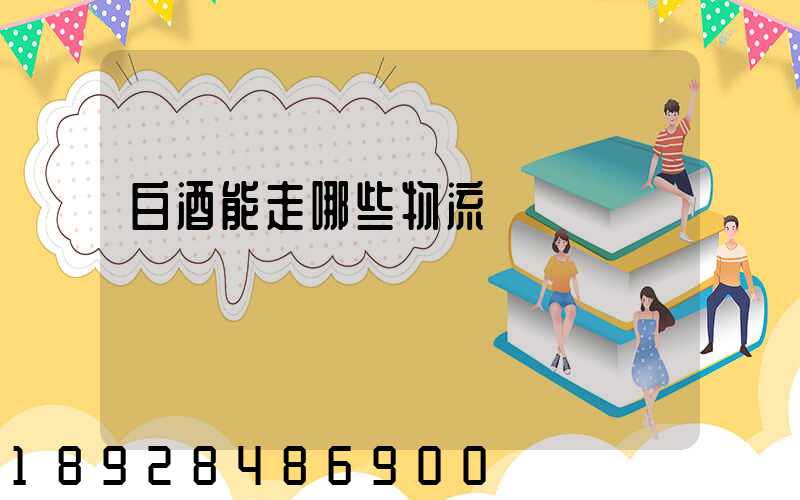 白酒能走哪些物流