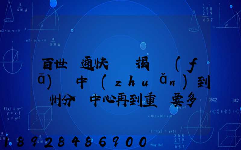 百世匯通快遞從揭陽發(fā)貨中轉(zhuǎn)到蘇州分撥中心再到重慶要多長(zhǎng)時(shí)間_百度...