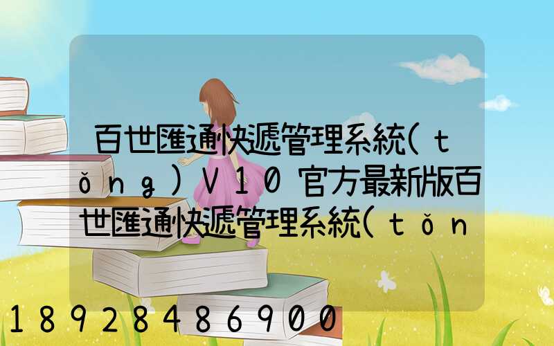 百世匯通快遞管理系統(tǒng)V10官方最新版百世匯通快遞管理系統(tǒng)V10官方最新版...