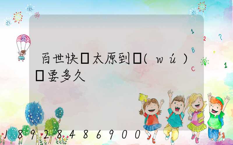 百世快遞太原到無(wú)錫要多久