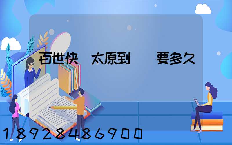 百世快遞太原到無錫要多久