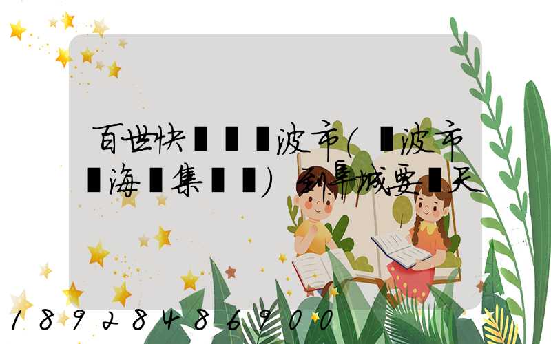 百世快遞從寧波市(寧波市寧海縣集貨點)到阜城要幾天