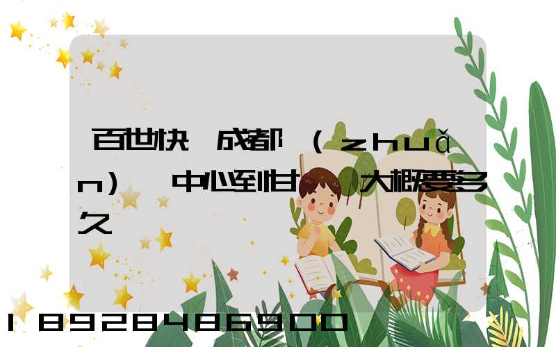 百世快遞成都轉(zhuǎn)運中心到甘孜縣大概要多久