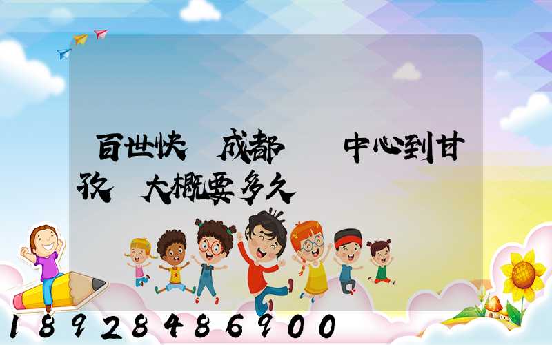 百世快遞成都轉運中心到甘孜縣大概要多久