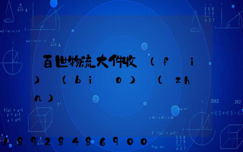 百世物流大件收費(fèi)標(biāo)準(zhǔn)