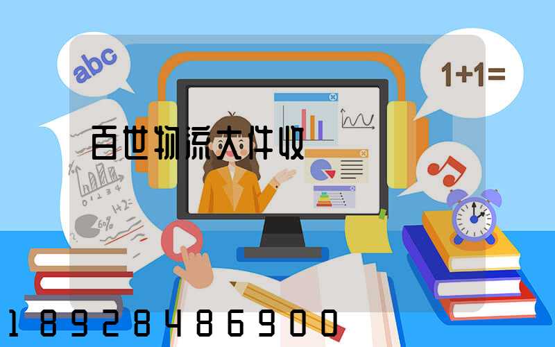 百世物流大件收費標準