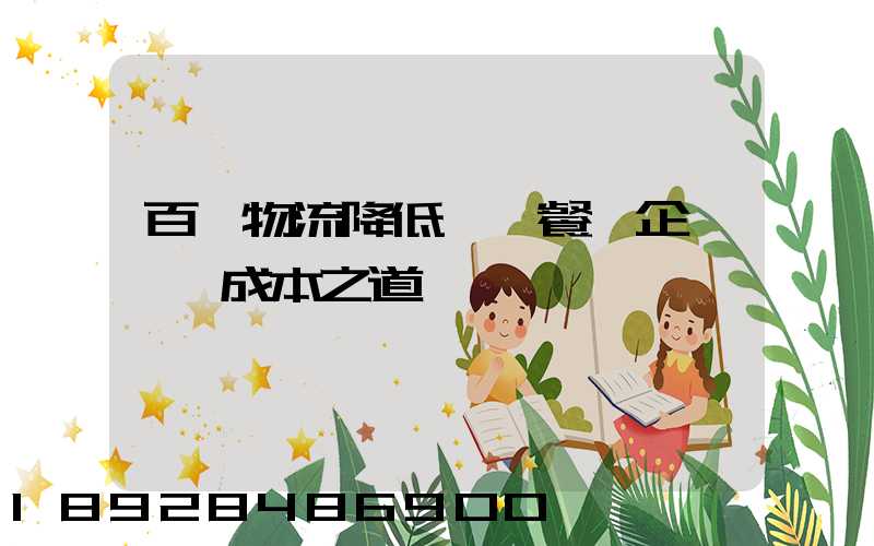 百勝物流降低連鎖餐飲企業運輸成本之道