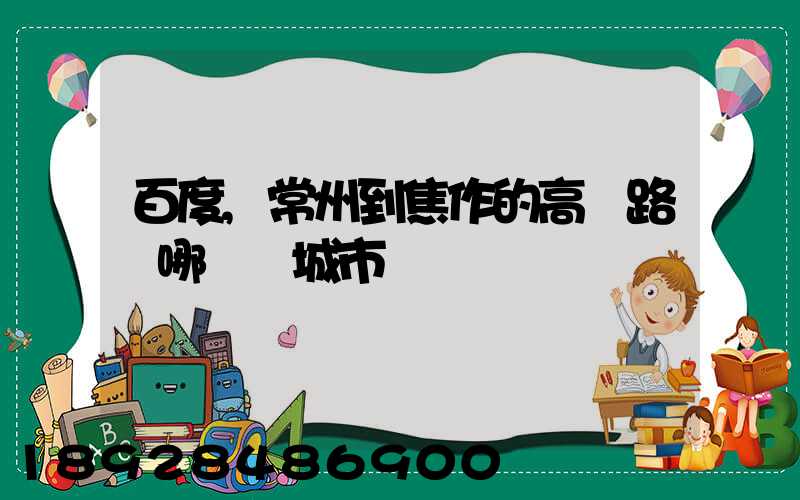 百度,常州到焦作的高鐵路過哪幾個城市