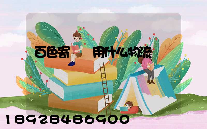 百色寄電車用什么物流