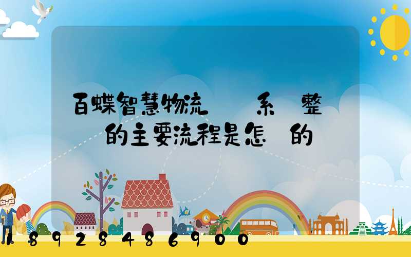 百蝶智慧物流運輸系統整車運輸的主要流程是怎樣的