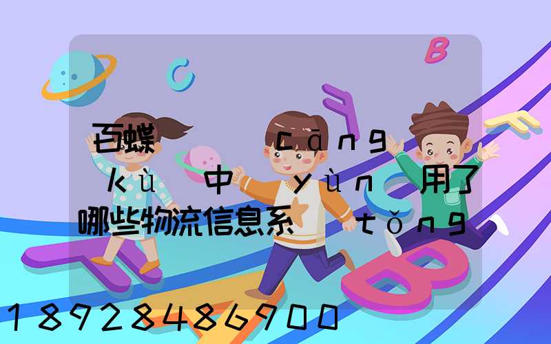 百蝶虛擬倉(cāng)庫(kù)中運(yùn)用了哪些物流信息系統(tǒng)