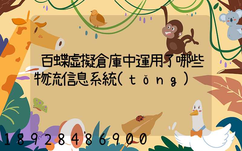 百蝶虛擬倉庫中運用了哪些物流信息系統(tǒng)