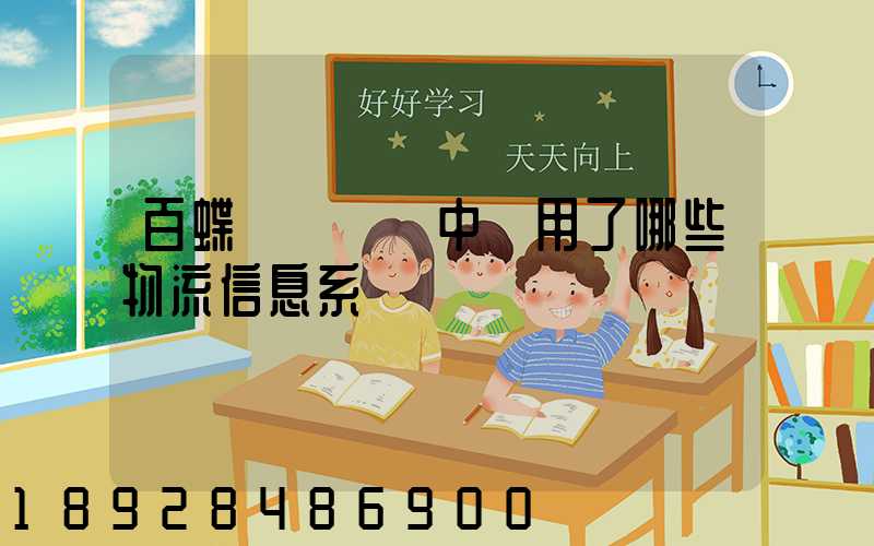 百蝶虛擬倉庫中運用了哪些物流信息系統