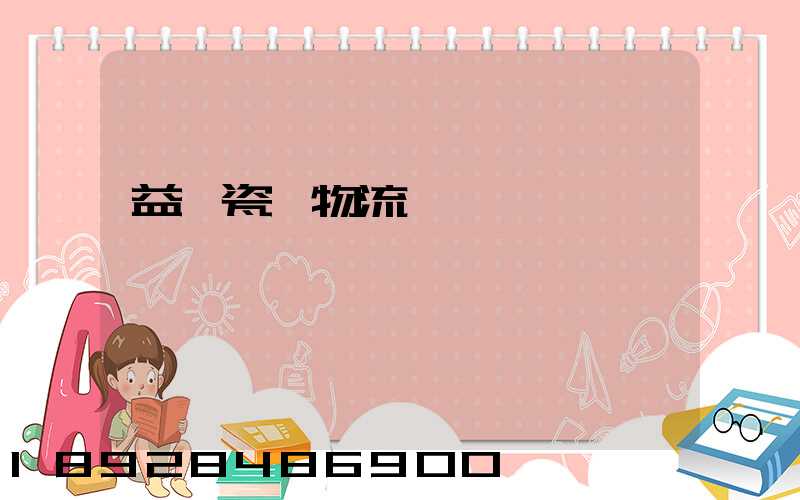 益陽瓷磚物流運輸