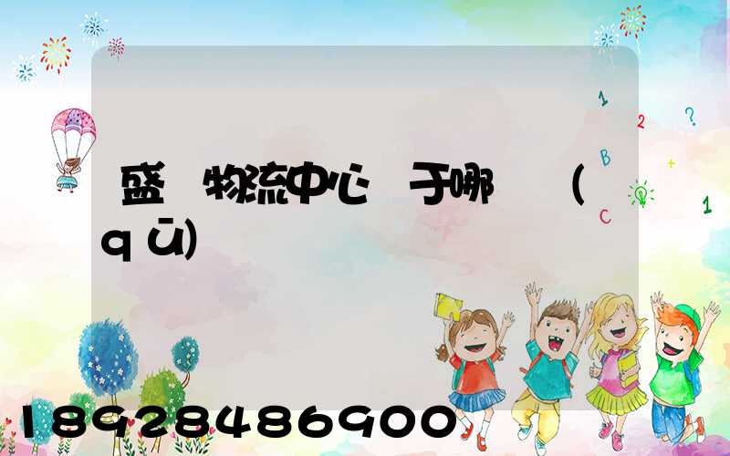 盛澤物流中心屬于哪個區(qū)