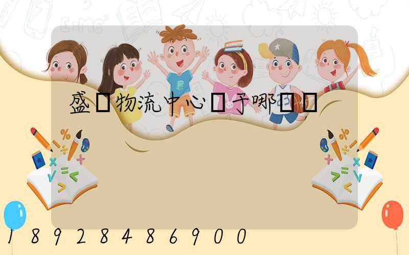 盛澤物流中心屬于哪個區