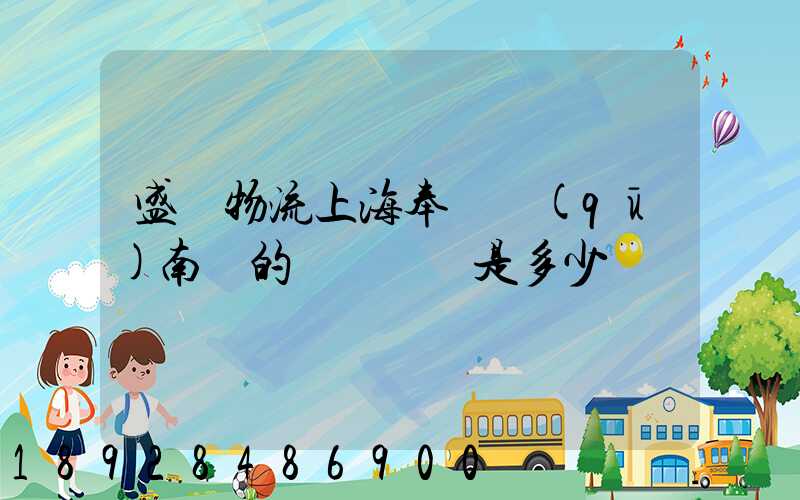 盛輝物流上海奉賢區(qū)南橋的電話號碼是多少